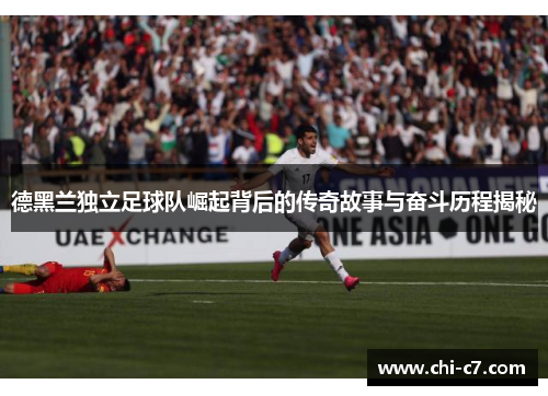 德黑兰独立足球队崛起背后的传奇故事与奋斗历程揭秘