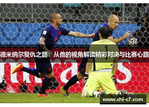 德米纳尔复仇之路：从他的视角解读精彩对决与比赛心路