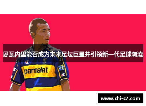 恩瓦内里能否成为未来足坛巨星并引领新一代足球潮流