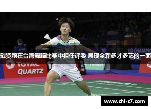 戴资颖在台湾舞蹈比赛中担任评委 展现全新多才多艺的一面