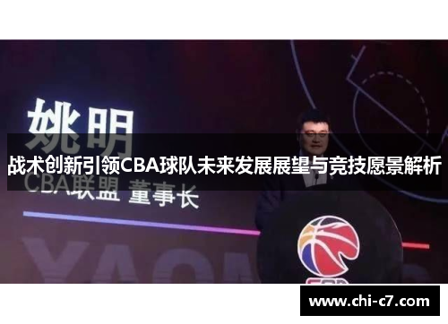 战术创新引领CBA球队未来发展展望与竞技愿景解析
