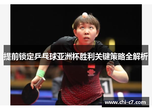 提前锁定乒乓球亚洲杯胜利关键策略全解析 提前锁定乒乓球亚洲杯胜利关键策略全解析