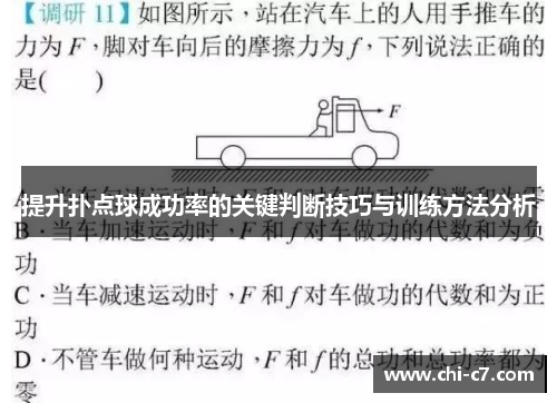 提升扑点球成功率的关键判断技巧与训练方法分析