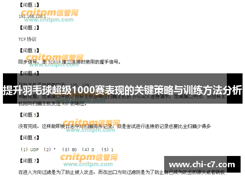 提升羽毛球超级1000赛表现的关键策略与训练方法分析