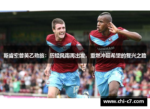 斯肯索普英乙劲旅：历经风雨再出发，重燃冲超希望的复兴之路