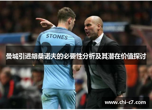 曼城引进胡桑诺夫的必要性分析及其潜在价值探讨