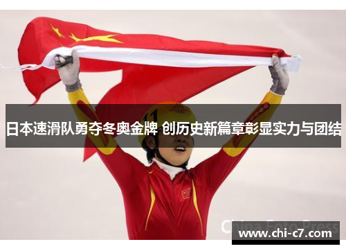 日本速滑队勇夺冬奥金牌 创历史新篇章彰显实力与团结 日本速滑队勇夺冬奥金牌 创历史新篇章彰显实力与团结