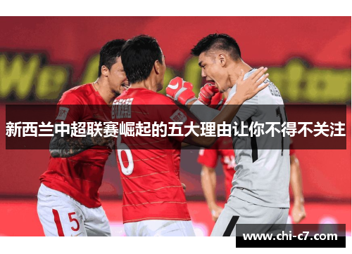 新西兰中超联赛崛起的五大理由让你不得不关注