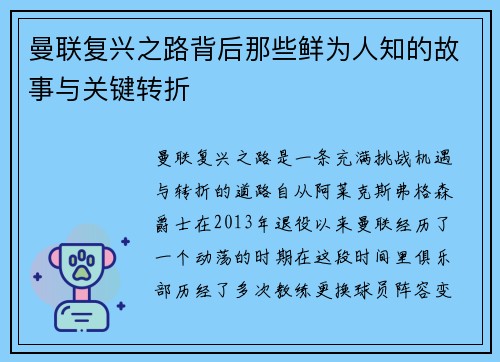 曼联复兴之路背后那些鲜为人知的故事与关键转折