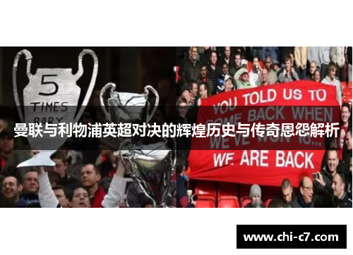 曼联与利物浦英超对决的辉煌历史与传奇恩怨解析