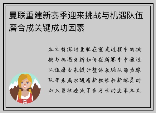 曼联重建新赛季迎来挑战与机遇队伍磨合成关键成功因素 曼联重建新赛季迎来挑战与机遇队伍磨合成关键成功因素