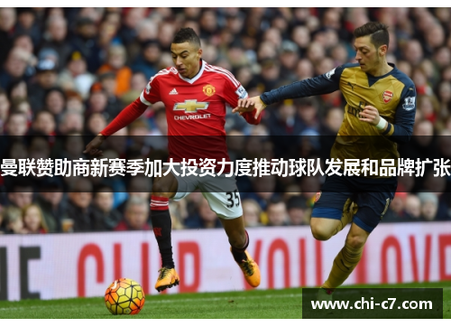 曼联赞助商新赛季加大投资力度推动球队发展和品牌扩张