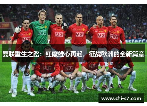曼联重生之路：红魔雄心再起，征战欧洲的全新篇章