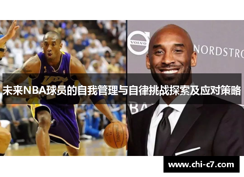 未来NBA球员的自我管理与自律挑战探索及应对策略 未来NBA球员的自我管理与自律挑战探索及应对策略