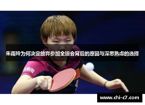 朱雨玲为何决定放弃参加全运会背后的原因与深思熟虑的选择 朱雨玲为何决定放弃参加全运会背后的原因与深思熟虑的选择