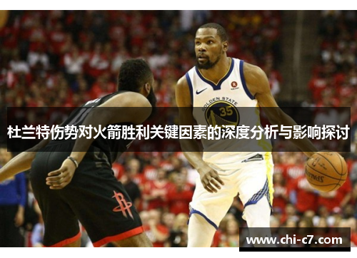 杜兰特伤势对火箭胜利关键因素的深度分析与影响探讨