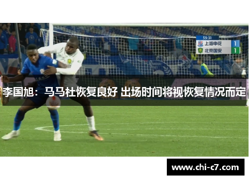 李国旭：马马杜恢复良好 出场时间将视恢复情况而定
