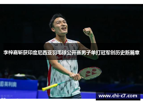 李梓嘉斩获印度尼西亚羽毛球公开赛男子单打冠军创历史新篇章