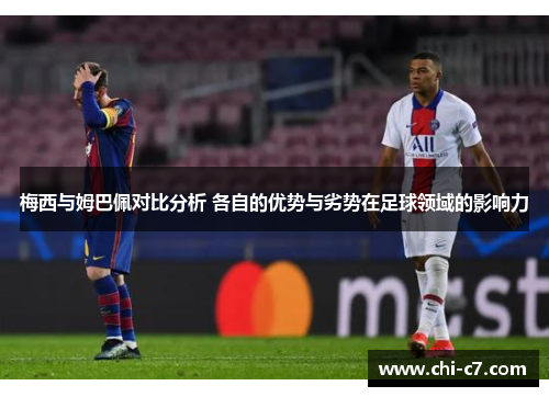 梅西与姆巴佩对比分析 各自的优势与劣势在足球领域的影响力