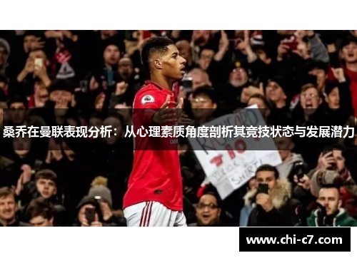桑乔在曼联表现分析：从心理素质角度剖析其竞技状态与发展潜力