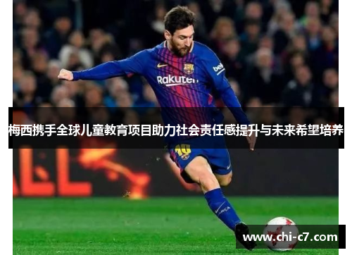 梅西携手全球儿童教育项目助力社会责任感提升与未来希望培养