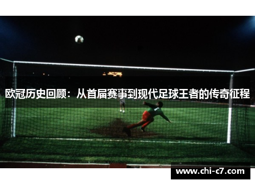 欧冠历史回顾：从首届赛事到现代足球王者的传奇征程