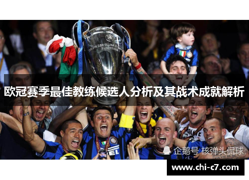 欧冠赛季最佳教练候选人分析及其战术成就解析