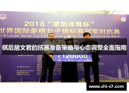 棋后居文君的抗赛准备策略与心态调整全面指南