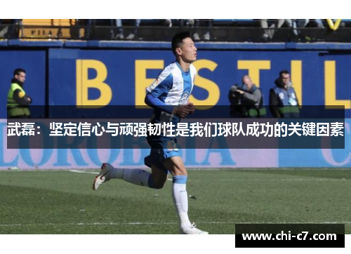 武磊:坚定信心与顽强韧性是我们球队成功的关键因素 武磊:坚定信心与顽强韧性是我们球队成功的关键因素