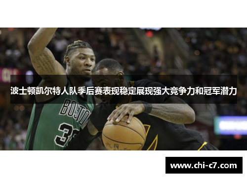 波士顿凯尔特人队季后赛表现稳定展现强大竞争力和冠军潜力