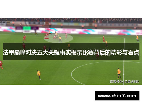 法甲巅峰对决五大关键事实揭示比赛背后的精彩与看点