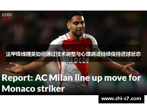 法甲锋线精英如何通过技术调整与心理调适持续保持进球状态
