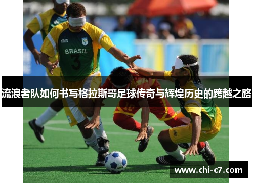 流浪者队如何书写格拉斯哥足球传奇与辉煌历史的跨越之路