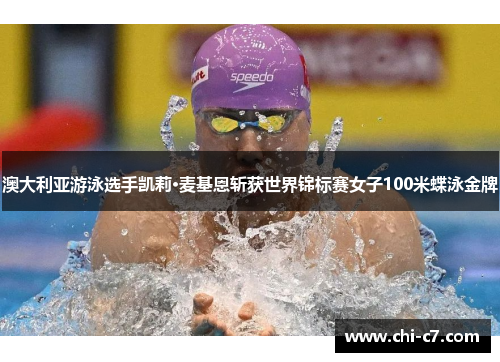 澳大利亚游泳选手凯莉·麦基恩斩获世界锦标赛女子100米蝶泳金牌