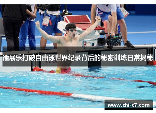 潘展乐打破自由泳世界纪录背后的秘密训练日常揭秘