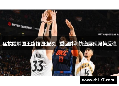猛龙险胜国王终结四连败,重回胜利轨道展现强势反弹 猛龙险胜国王终结四连败,重回胜利轨道展现强势反弹