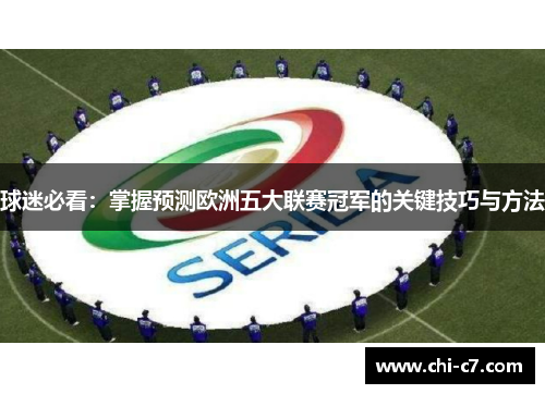 球迷必看:掌握预测欧洲五大联赛冠军的关键技巧与方法 球迷必看:掌握预测欧洲五大联赛冠军的关键技巧与方法