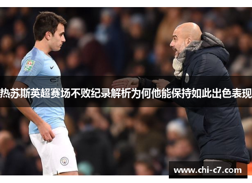 热苏斯英超赛场不败纪录解析为何他能保持如此出色表现