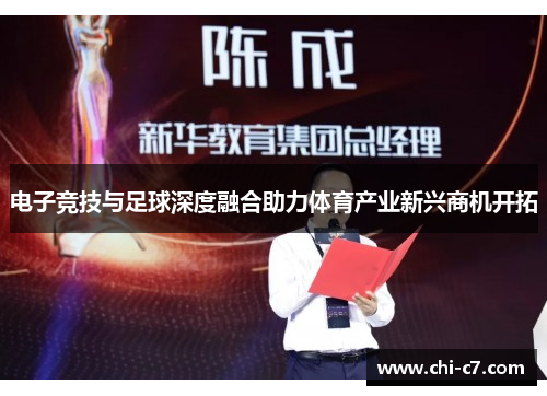 电子竞技与足球深度融合助力体育产业新兴商机开拓
