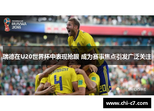 瑞德在U20世界杯中表现抢眼 成为赛事焦点引发广泛关注