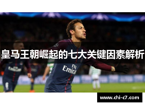 皇马王朝崛起的七大关键因素解析