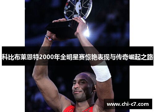 科比布莱恩特2000年全明星赛惊艳表现与传奇崛起之路
