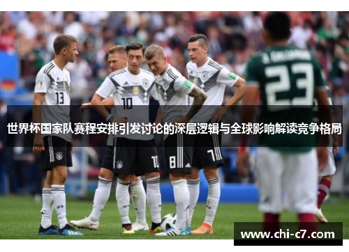 世界杯国家队赛程安排引发讨论的深层逻辑与全球影响解读竞争格局