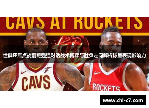 世俱杯焦点战前瞻强强对话战术博弈与胜负走向解析球星表现影响力