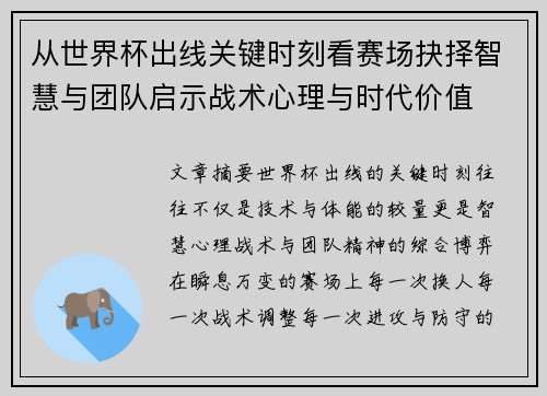 从世界杯出线关键时刻看赛场抉择智慧与团队启示战术心理与时代价值
