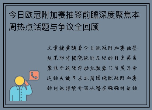 今日欧冠附加赛抽签前瞻深度聚焦本周热点话题与争议全回顾