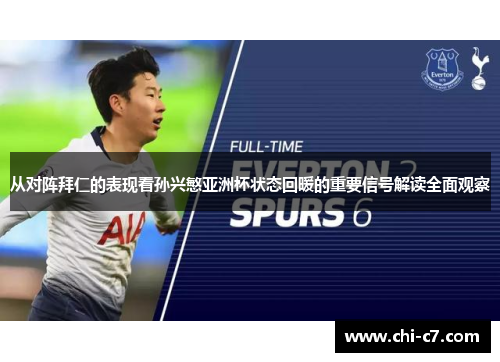从对阵拜仁的表现看孙兴慜亚洲杯状态回暖的重要信号解读全面观察