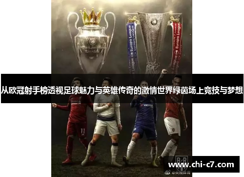 从欧冠射手榜透视足球魅力与英雄传奇的激情世界绿茵场上竞技与梦想