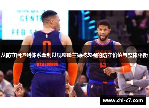 从防守回追到体系牵制以观察哈兰德被忽视的防守价值与整体平衡