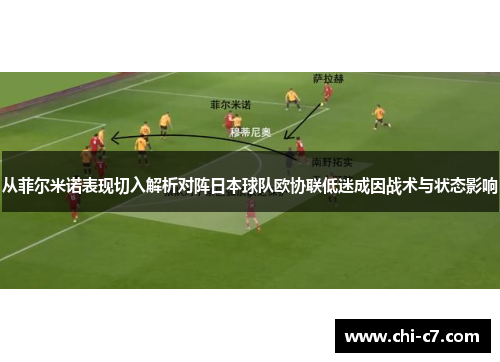 从菲尔米诺表现切入解析对阵日本球队欧协联低迷成因战术与状态影响
